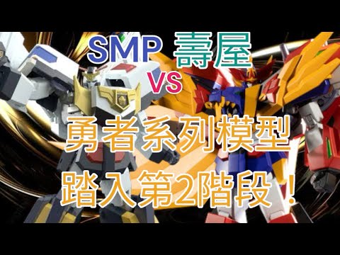 【Wil腎模型情報室】勇者系列模型踏入新階段！ SMP 同 壽屋 你會點選擇？