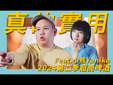 真的實用，便利商店啤酒類2024Q2新品開箱試飲指南｜恩熙俊 Feat. 小熊 Yuniko｜理性癮酒｜