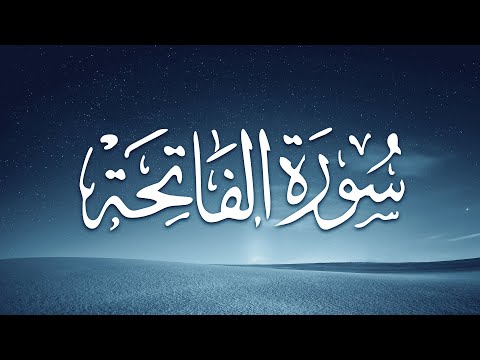 Surat Al-Fatiha | سورة الفاتحة