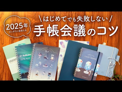 ピッタリに出会える! 2025年 手帳会議のやり方と選び方のコツ