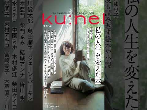 雑誌『ku:nel(クウネル)』1月号「私の人生を変えた本」発売中！