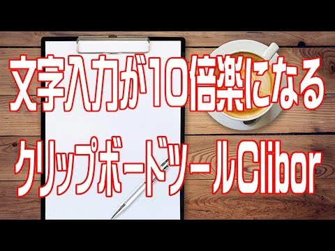 文字入力が10倍楽になる便利ツール「Clibor」の使い方とお勧め設定