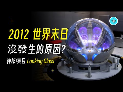 被揭露的51區神祕計畫Looking Glass，竟與2012世界末日有關？