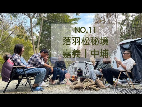 空島莊園露營區｜落羽松秘境｜森林系 露營｜五星衛浴營區｜新春露營｜老協珍佛跳墙｜line friends佛跳牆｜露營火焰粉｜露營圍營火｜嘉義露營區｜營區介紹｜黃舍夫妻