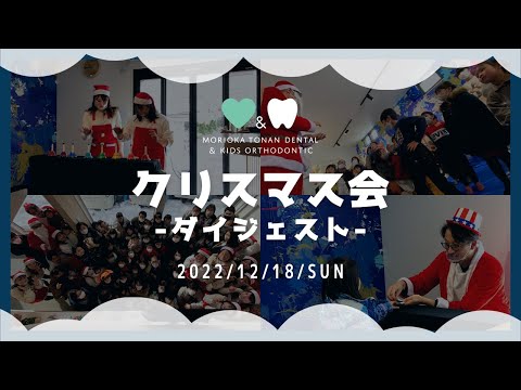 盛岡となん歯科のクリスマス会