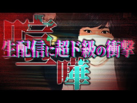 【配信中の大喧嘩まとめ】相談者の喧嘩シーンがあまりに衝撃すぎて閲覧注意レベル...コレコレも戦慄