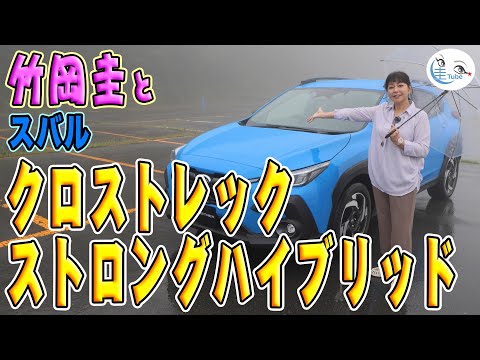 竹岡 圭とSUBARUクロストレック ストロングハイブリッド【TAKEOKA KEI & SUBARU CROSSTREK STRONG HYBRID 】