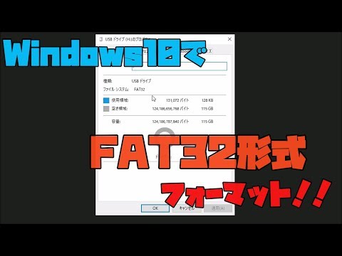 Windows10でSDカードをFAT32形式でフォーマットする方法 解説 【アレッサ】