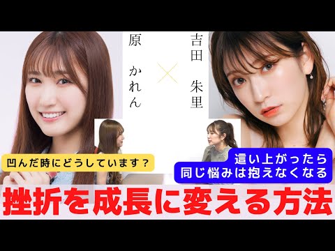 『挫折からの立ち上がり方。挫折を成長に変える思考法』　対談：原 かれん 【NMB48 SNSプロジェクト】