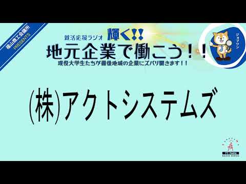 2024年２月９日(金)(株)アクトシステムズ・(株)フィッツ就活応援ラジオ　輝く地元企業で働こう‼現役大学生たちが備後地域の企業にズバリ聞きます！！