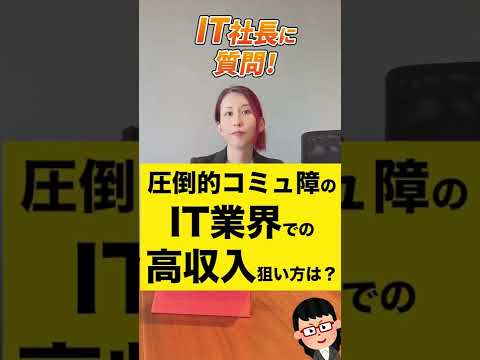 圧倒的コミュ障のIT業界での高収入の狙い方を１分で教えてください！【質問回答】#shorts