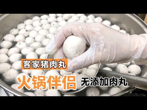 纯瘦肉做的客家肉丸操作过程，新鲜干净卫生，客家人餐桌上必备的