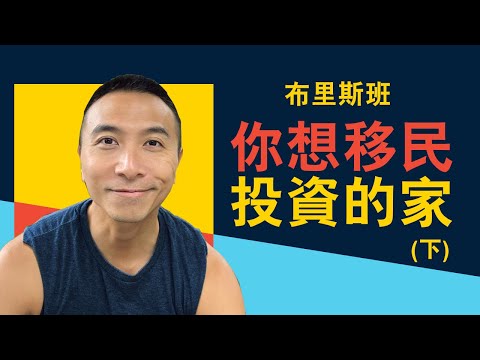 [澳洲移民]EP010Brisbane 「你」想移民投資的家(下)