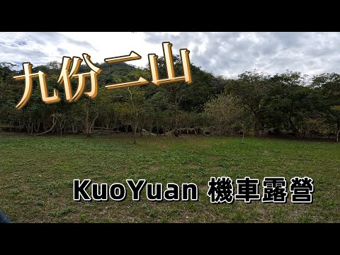 KuoYuan 機車露營 九份二山