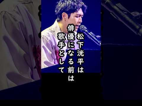 「観客は○人だけ⁈」松下洸平の歌手時代の衝撃の初ライブ#shorts #松下洸平 #俳優 #エピソード