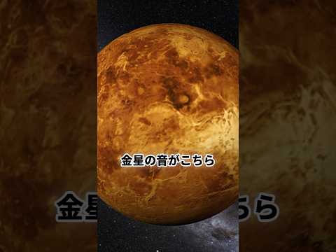 眠れなくなる金星の真実 #宇宙 #金星