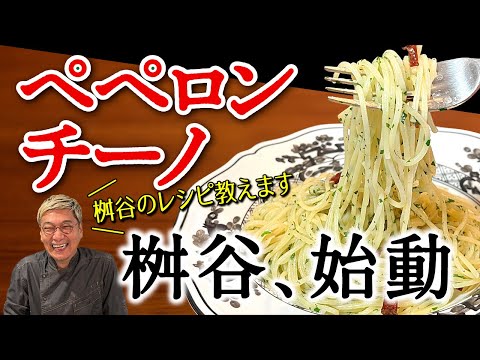 １０分で作れる超簡単レシピ。桝谷周一郎直伝【激ウマペペロンチーノ】の作り方をこっそり伝授。材料は冷蔵庫にあるものだけを使った至ってシンプルなレシピだけどプロが作るとこんなに違う！お世辞抜きの完食パスタ