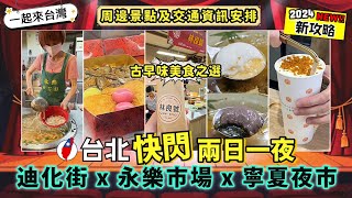 台北美食2024❣️｜迪化街與永樂市場古早味之選｜寧夏夜市孤獨的美食家到訪?｜阿城鵝肉開到黎香港?｜周邊景點 & 交通資訊安排｜一起來台灣系列 EP03｜台北自由行2024