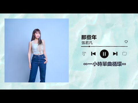 張若凡RuoFan《那些年》｜♾️一小時循環播放1 Hour Loop♾️｜索尼30經典翻唱｜胡夏｜聲林之王