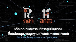 หลักเกณฑ์และการบริหารงบประมาณเพื่อสนับสนุนงานมูลฐาน (FF)