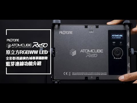 PILOTCINE ATOMCUBE RX50｜藍芽連線設定介紹影片