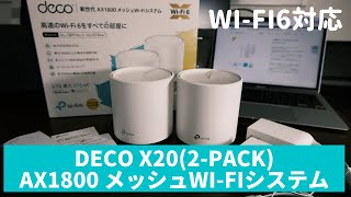 メッシュWiFiはコレさえあればOK！Wi-Fi6対応したメッシュWi-Fi TP-Link Deco X20