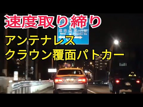 アンテナレス クラウン覆面パトカー軽自動車をロックオン！【坂落とし】