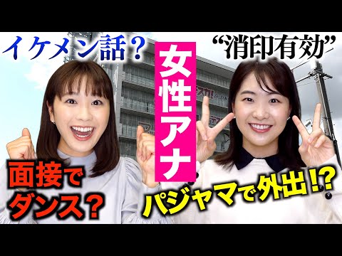 【女性アナ】就活時代のエピソードがいろいろヤバかった【同期２人のココだけの話】