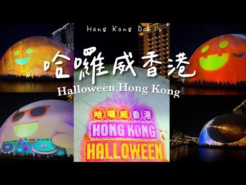 【香港日常】尖沙咀太空館變身「菠蘿包」、大南瓜｜哈囉威香港 // Halloween Hong Kong 2024