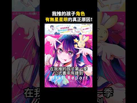 我推的孩子角色有無星星眼的真正原因！【我推第二季】 #我推的孩子