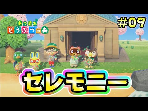 日付変更なし【あつ森】セレモニー開きます。#9【あつまれどうぶつの森】