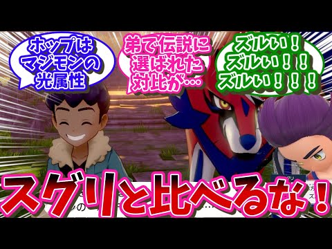 ホップってスグリの地雷ふみまくりじゃない？に対する反応集【ポケモンSV反応集】