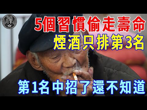 這5個習慣正在偷走你的壽命！煙酒只排第3名，第一名很多人中招了還不知道，醫生：難怪病得多、走得早！ 一禪