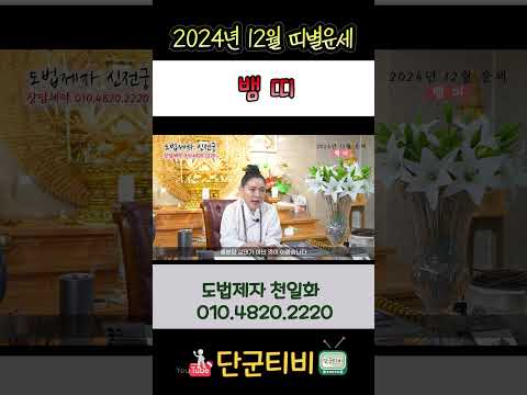 24년12월[뱀띠]운세/도법제자 천일화/천지도운신전궁/무료점사/안성점집