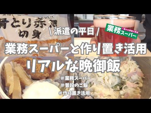 【派遣の平日】平日仕事終わりは忙しい！業務スーパーと作り置きいろいろ使ってパパッとご飯作り👩‍🍳。業スーの骨とり赤魚、おいしかった〜🤤。