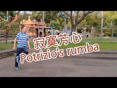 【元宏排舞教室】-25-1 寂寞芳心 排舞 / Potrizio's rumba line dance