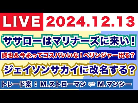 【2024.12.13】佐々木はマリナーズに来い！/誠也＆今永ってコスパいいな！ベリンジャー放出？/ジェイソンサカイに改名する？/トレード案：M.ストローマン ⇄ M.マンシー