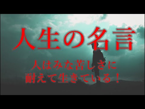 人生の名言　人はみな苦しさに耐えて生きている!