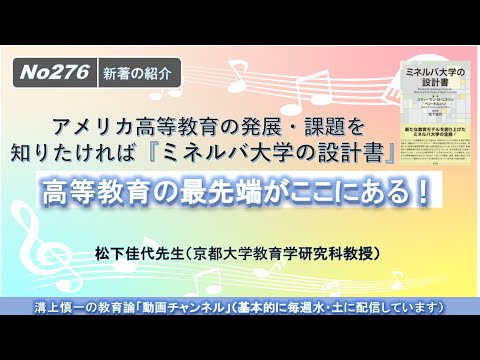 No276(新著の紹介) アメリカ高等教育の発展・課題を知りたければ『ミネルバ大学の設計書』　松下佳代先生（京都大学教育学研究科教授）