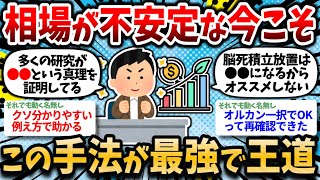 【2chお金スレ】相場が不安定な今だからこそ、この投資手法が王道で最強な理由を今一度考えるべき【2ch有益スレ】