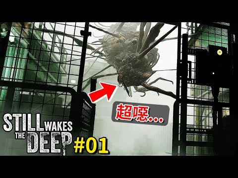 有料恐怖遊戲!!! 讓我各種恐懼症都發作了… - 第一集 [覺醒深淵 Still Wakes the Deep](全字幕)