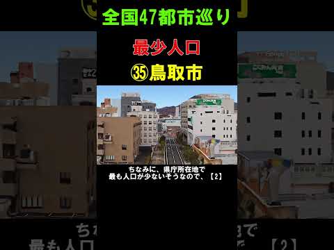 【㉟鳥取市】県庁所在地で人口最少の都市