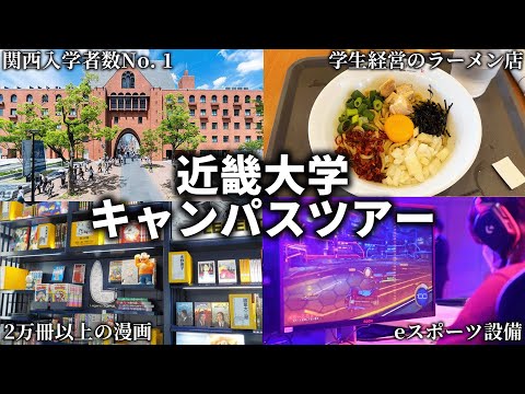 近畿大学キャンパスツアー【東大阪キャンパス】