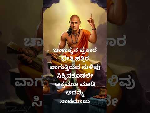 ಚಾಣಕ್ಯನ ಪ್ರಕಾರ ಭೀತಿ ನಾಶ ಮಾಡು @nihasisters @vishnu-silpa @DIGITAL_CREATOR998_gamer @kann