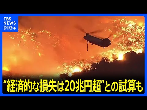 ロサンゼルス山火事、観光業にも大きな痛手　20兆円超の損失の試算も｜TBS NEWS DIG