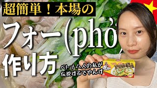 【超簡単】ベトナム本場の鶏肉フォーの作り方【ベトナム人が伝授】