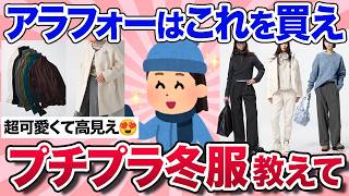 【有益スレ】アラフォーでもプチプラで服買ってる人、2024年おすすめの冬服を教えて！（UNIQLO・GU・Honeys・coca・ワークマン等）【ガルちゃんまとめ】