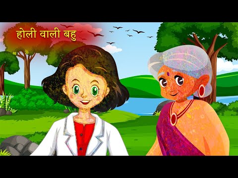 होली वाली बहु|Moral Stories|Hindi Kahaniya|Story Time|Hindi Moral Stories|UrDream Makers