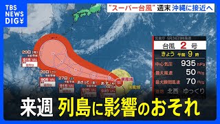 “異例の勢力”台風2号　週末に沖縄に近づくおそれ、来週には日本列島に影響のおそれも｜TBS NEWS DIG