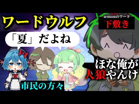 【#めめ村】開口一番で、自分が人狼だと察してしまう【ワードウルフ】